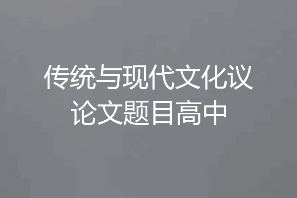传统与现代文化议论文题目高中