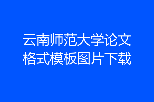 云南师范大学论文格式模板图片下载