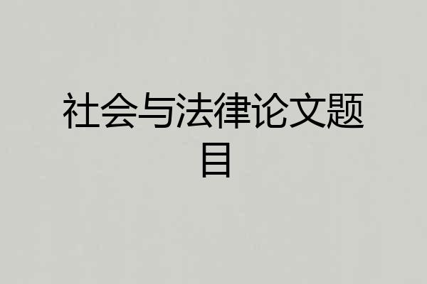 社会与法律论文题目