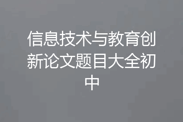 信息技术与教育创新论文题目大全初中