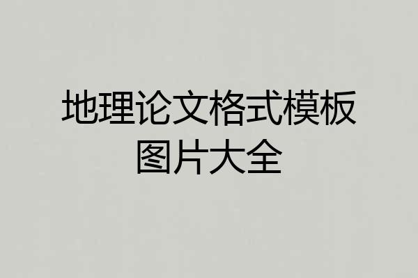 地理论文格式模板图片大全