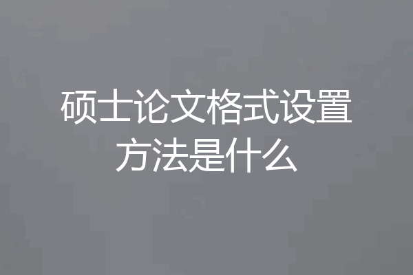 硕士论文格式设置方法是什么