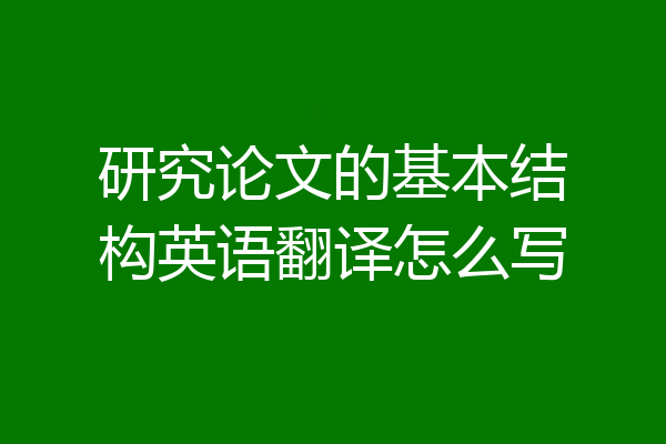 研究论文的基本结构英语翻译怎么写