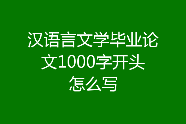 汉语言文学毕业论文1000字开头怎么写