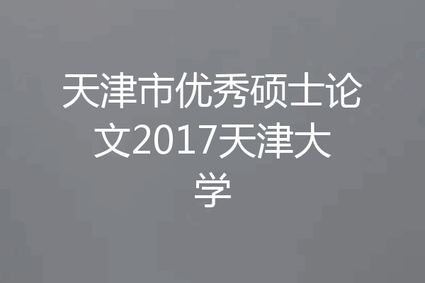 天津市优秀硕士论文2017天津大学