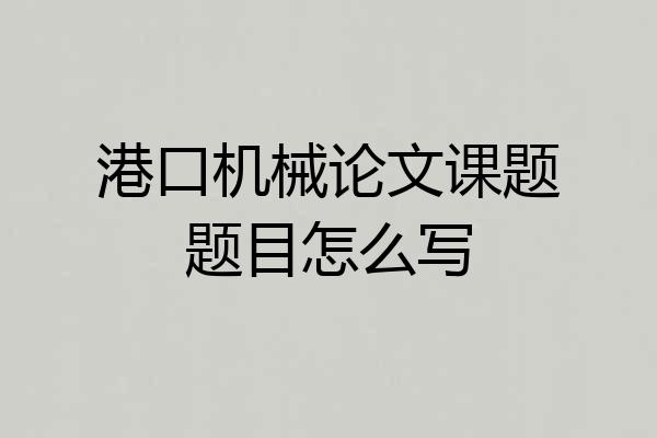 港口机械论文课题题目怎么写