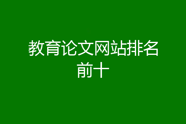 教育论文网站排名前十