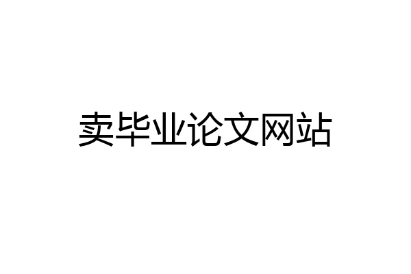 卖毕业论文网站