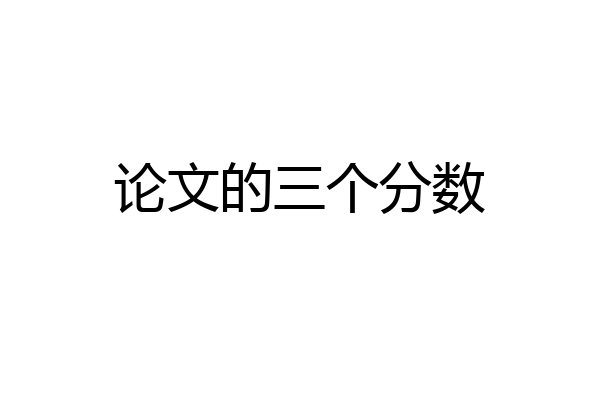 论文的三个分数