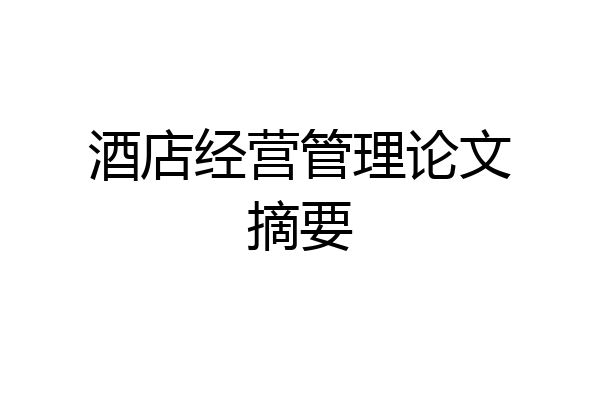 酒店经营管理论文摘要