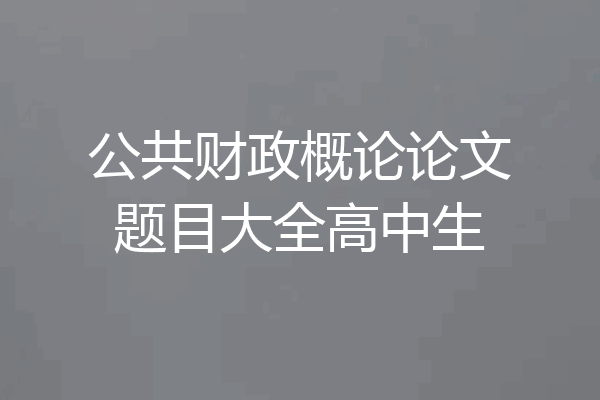 公共财政概论论文题目大全高中生