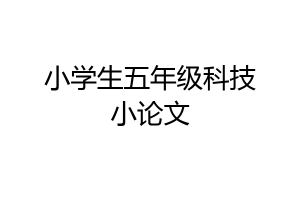 小学生五年级科技小论文