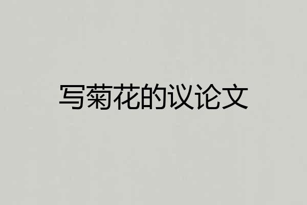 写菊花的议论文