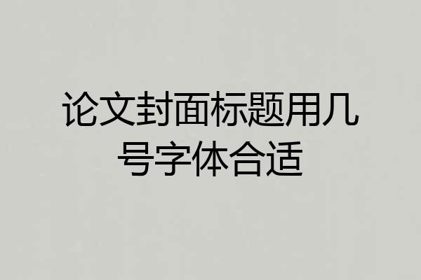 论文封面标题用几号字体合适