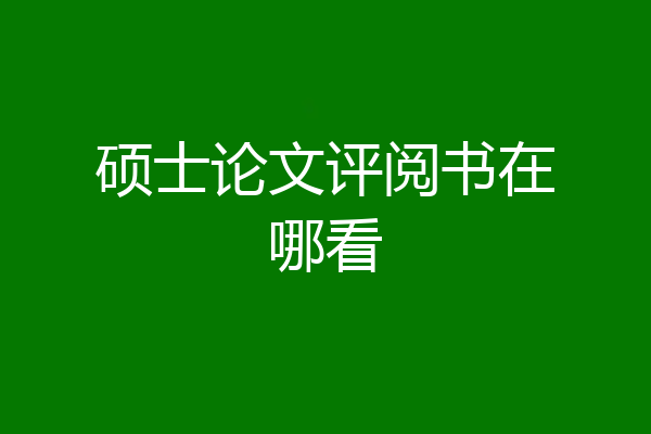 硕士论文评阅书在哪看