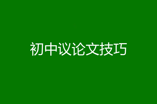 初中议论文技巧