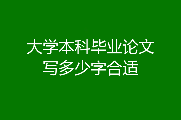 大学本科毕业论文写多少字合适