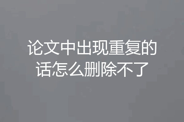 论文中出现重复的话怎么删除不了