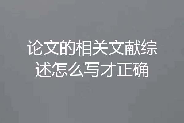 论文的相关文献综述怎么写才正确