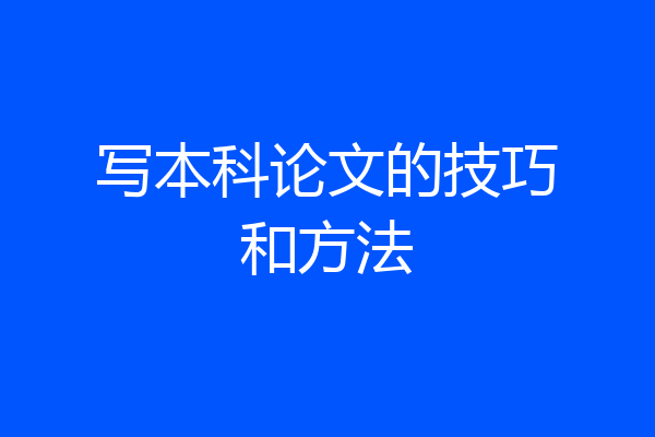 写本科论文的技巧和方法