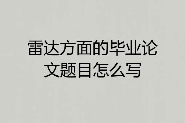 雷达方面的毕业论文题目怎么写