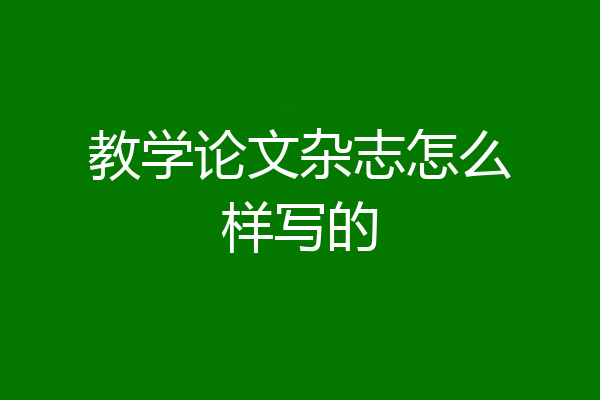 教学论文杂志怎么样写的