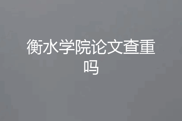 衡水学院论文查重吗
