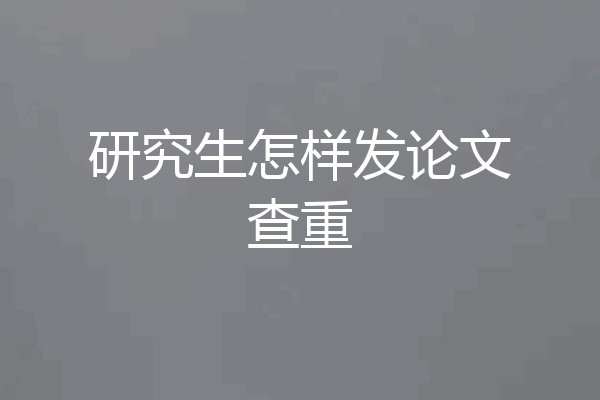 研究生怎样发论文查重