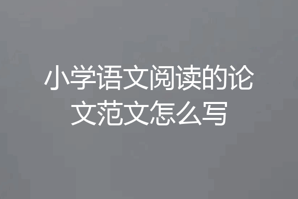 小学语文阅读的论文范文怎么写