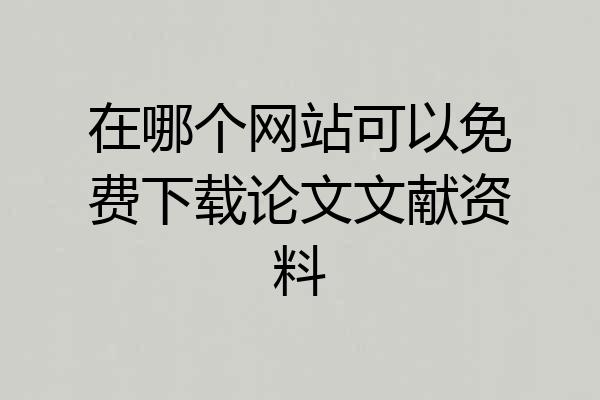 在哪个网站可以免费下载论文文献资料