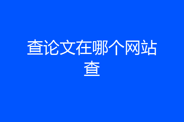 查论文在哪个网站查