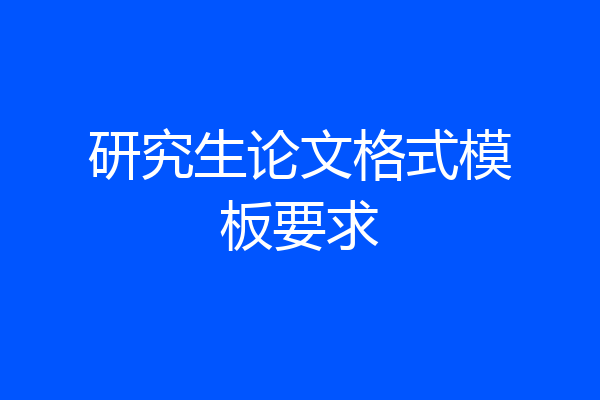 研究生论文格式模板要求
