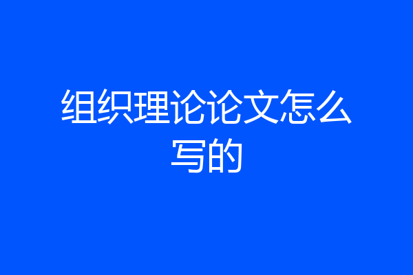 组织理论论文怎么写的