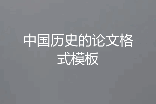 中国历史的论文格式模板