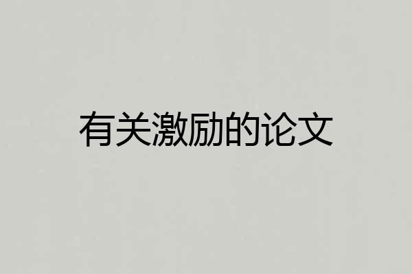 有关激励的论文