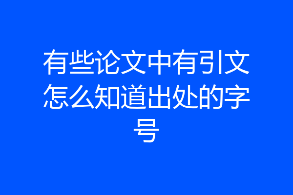 有些论文中有引文怎么知道出处的字号