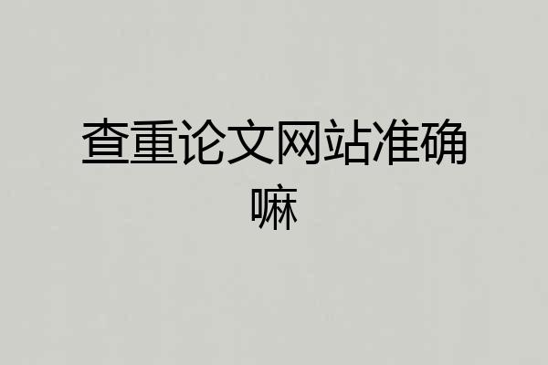查重论文网站准确嘛