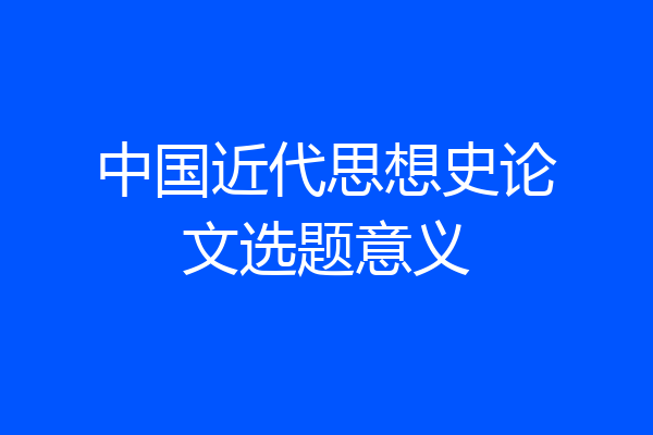 中国近代思想史论文选题意义