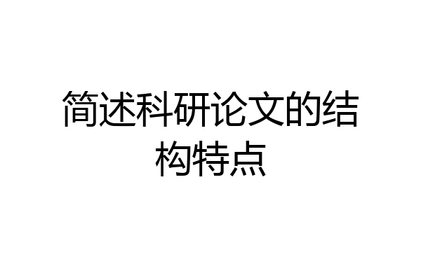 简述科研论文的结构特点
