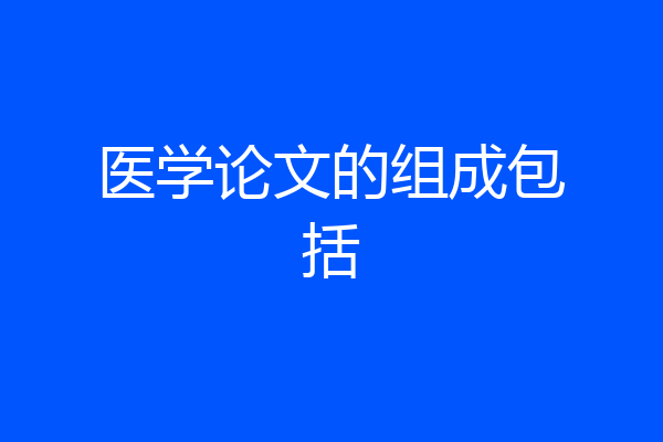 医学论文的组成包括