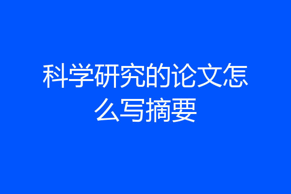 科学研究的论文怎么写摘要