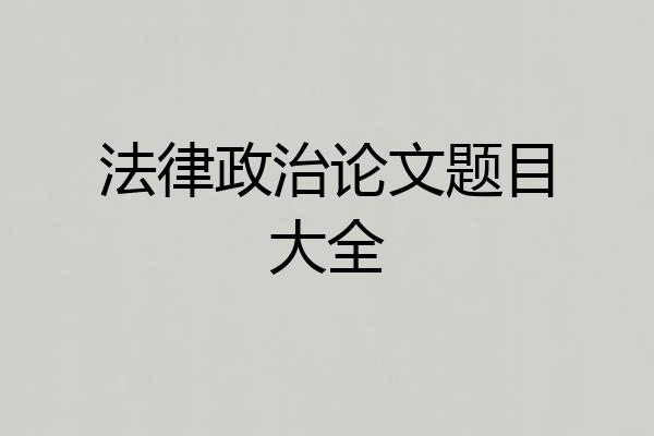 法律政治论文题目大全