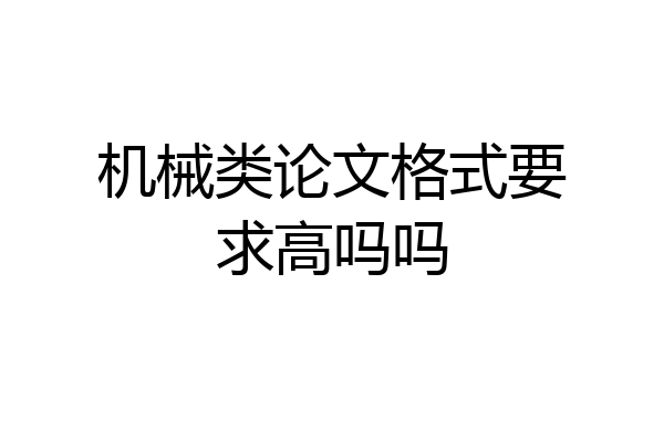 机械类论文格式要求高吗吗