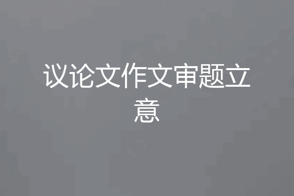 议论文作文审题立意