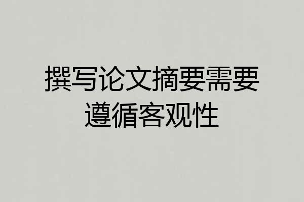 撰写论文摘要需要遵循客观性