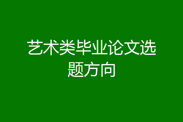 艺术类毕业论文选题方向