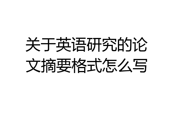 关于英语研究的论文摘要格式怎么写