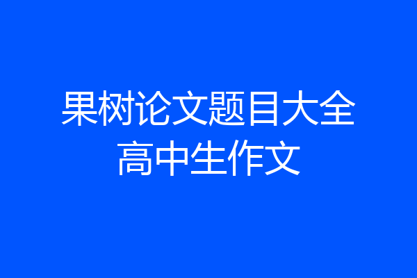 果树论文题目大全高中生作文