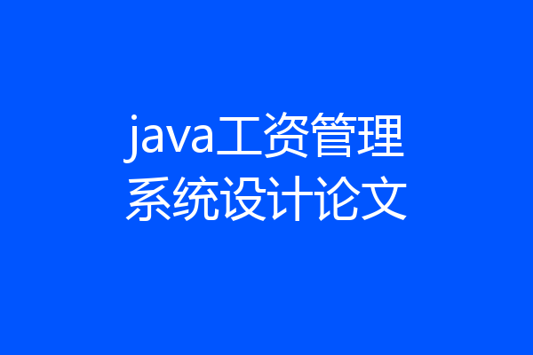 java工资管理系统设计论文