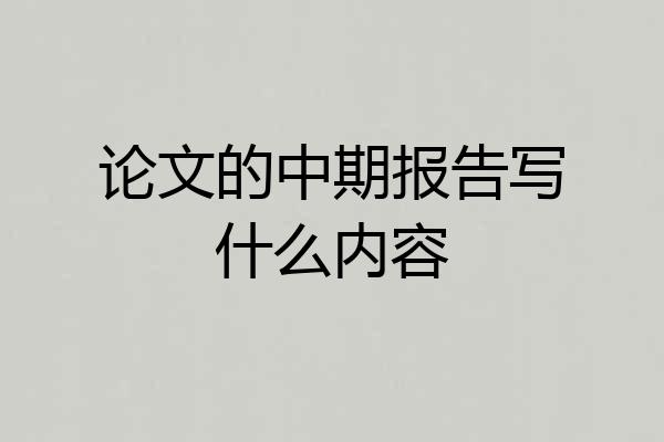 论文的中期报告写什么内容